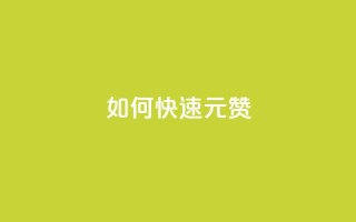如何快速1元100赞 - 抖音推广24小时自助平台