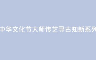 香港首届“中华文化节”《大师传艺·寻古知新》系列讲座收官