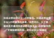 抖音点赞自助平台24小时服务，抖音点赞自助平台24小时服务在哪里，当然可以。以下是一篇包含关键词抖音点赞自助平台24小时服务的文章标题和内容，亿乐社区SUP货源站