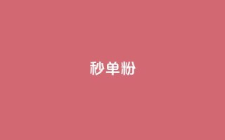dy秒单粉,一块钱一千播放量 - 王者荣耀买赞1元10000赞 - qq空间24小时下单平台领取体验号