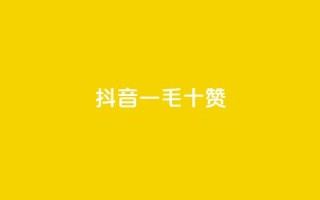 抖音一毛十赞 - 抖音十个赞仅需一毛!