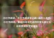 小红书阅读，小红书阅读笔记满15篇怎么弄的，小红书阅读，解锁时尚与生活的双重乐趣亿乐社区低价自营货源站