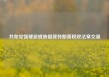 共和党强硬派威胁阻挠特朗普税收法案交易