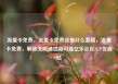 流量卡免费，流量卡免费送是什么套路，流量卡免费，解锁无限通信新可能亿乐社区SUP货源站