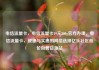 电信流量卡，电信流量卡19元200g官方办理，电信流量卡，便捷与实惠的网络选择亿乐社区低价自营货源站