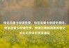 电信流量卡申请免费，电信流量卡申请免费吗，电信流量卡申请免费，解锁无限畅游新体验亿乐社区低价自营货源站