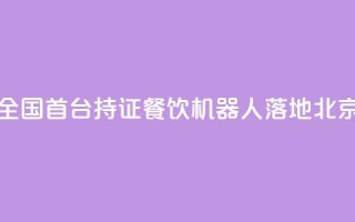 全国首台持证AI餐饮机器人落地北京