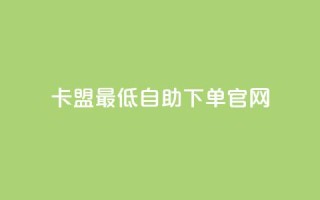 卡盟最低自助下单官网,QQ资料卡点赞链接 - 快手一元秒杀10000播放 - 卡盟低价