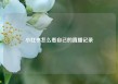 小红书怎么看自己的直播记录