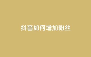 抖音如何增加粉丝,全网低价下单平台 - 抖音点赞免费点赞软件 - 空间浏览24小时自助下单