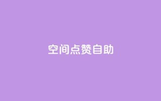 qq空间点赞自助,24小时秒单官网登录入口 - qq点赞业务 - 抖音钻石一比十充值