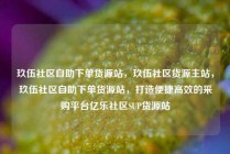 玖伍社区自助下单货源站，玖伍社区货源主站，玖伍社区自助下单货源站，打造便捷高效的采购平台亿乐社区SUP货源站