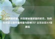 抖音刷播放量，抖音增加播放量的软件，如何在抖音上提升播放量与影响力？亿乐社区SUP货源站