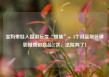 宝妈带娃入园游玩变“惯偷”，3个月盗取环球影城周边商品27次，法院判了！