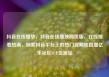 抖音在线播放，抖音在线播放网页版，在线观看热潮，探索抖音平台上的热门视频和直播亿乐社区SUP货源站