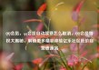 QQ会员，qq会员自动续费怎么取消，QQ会员特权大揭秘，解锁更多精彩体验亿乐社区低价自营货源站