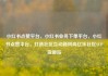 小红书点赞平台，小红书业务下单平台，小红书点赞平台，打造社区互动新风尚亿乐社区SUP货源站