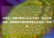 流量卡，流量卡移动19元200g大王卡，享受无限流量，探索新时代通信新体验亿乐社区SUP货源站