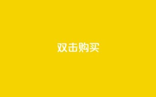 ks双击购买,粉丝互相关注是什么意思 - qq会员卡盟平台 - qq自助下单商城