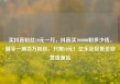 买抖音粉丝10元一万，抖音买100000粉多少钱，随手一刷百万粉丝，只需10元！亿乐社区低价自营货源站