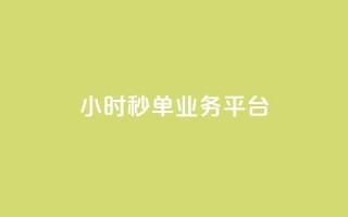 ks24小时秒单业务平台 - lol脚本卡盟平台