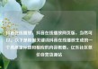 抖音在线播放，抖音在线播放网页版，当然可以。以下是根据关键词抖音在线播放生成的一个高质量标题和相应的内容概要。亿乐社区低价自营货源站