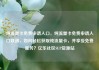 纯流量卡免费申请入口，纯流量卡免费申请入口联通，如何轻松获取纯流量卡，并享受免费服务？亿乐社区SUP货源站