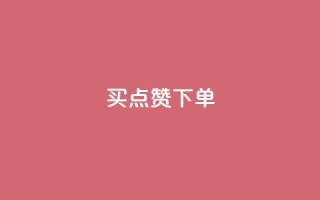 买点赞下单,pdd刷助力软件 - 拼多多互助网站在线刷0.1 - 如何注册拼多多网店