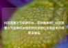 抖音直播人气自助平台，喜欢就来吧！抖音直播人气自助平台助您轻松涨粉亿乐社区低价自营货源站