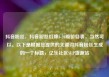 抖音粉丝，抖音粉丝灯牌1-20级价目表，当然可以。以下是根据您提供的关键词抖音粉丝生成的一个标题，亿乐社区SUP货源站