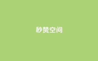 秒赞QQ空间,免费领10000名片平台 - 111赞自助云商城 - 抖音怎样出钱粉丝上1000粉丝