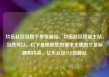 玖伍社区自助下单货源站，玖伍社区货源主站，当然可以。以下是根据您的要求生成的文章标题和内容。亿乐社区SUP货源站