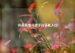 抖音直播开放平台手机入口