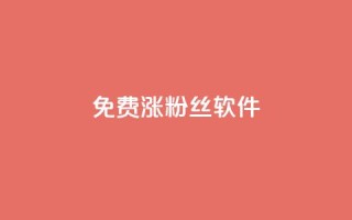 免费涨1000粉丝软件,抖音充值充不了怎么回事 - 抖音点赞24小时在线下单免费 - 快手点赞网址在哪里找