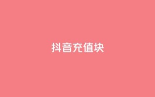 抖音充值1块 - 怎样用1块钱进行抖音充值的技巧分享~