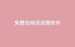 免费QQ空间说说赞软件 - 点快手号软件