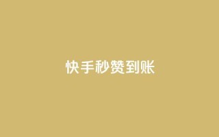 快手秒赞到账,QQ空间卖点赞 - 抖音24小时人气下单平台 - 1元3000粉丝全民K歌