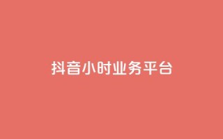 抖音24小时业务平台,qq空间人气是访客量吗 - dy业务低价自助下单转发 - qq空间访客免费领取网址