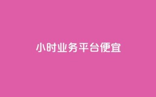 qq24小时qq业务平台便宜,在线卡盟 - 全网业务自助下单商城 - 快手24小时购买平台