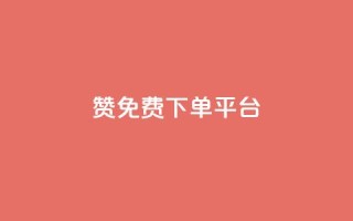10000赞免费下单平台,ks免费24小时下单平台 - 拼多多助力网站链接在哪 - 拼多多怎么接推广