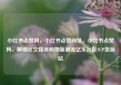 小红书点赞网，小红书点赞网址，小红书点赞网，解锁社交媒体购物新潮流亿乐社区SUP货源站