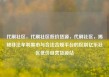 代刷社区，代刷社区低价货源，代刷社区，揭秘非法牟利黑市与合法合规平台的区别亿乐社区低价自营货源站