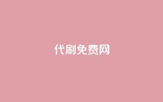 QQ代刷免费网 - 免费QQ代刷网：最新代刷技术分享~