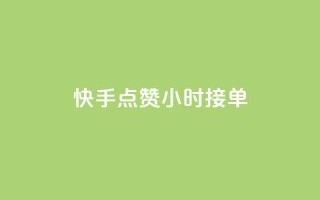 快手点赞24小时接单 - 快手作品点赞评论业务