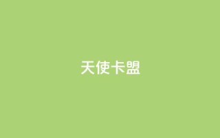 天使卡盟,网红商城快手业务 - qq刷钻卡盟永久最低价 - 快手双击平台ks下单稳定