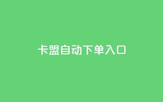 卡盟自动下单入口,抖音24小时人气下单平台 - 抖音增粉的软件有哪些 - qq刷空间说说浏览次