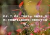 玖伍社区，玖伍社区货源主站，美丽家园，玖伍社区的绿色生活典范亿乐社区低价自营货源站
