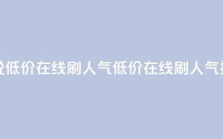 qq说说低价在线刷人气(低价在线刷人气技巧)