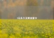 9元永久无限流量卡