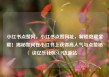 小红书点赞网，小红书点赞网址，解锁隐藏宝藏！揭秘如何在小红书上获得高人气与点赞秘诀亿乐社区SUP货源站